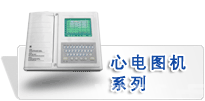 心电图机系列