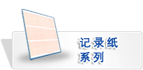 记录纸系列